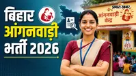 बिहार आंगनवाड़ी भर्ती 2026: 22 हजार से अधिक पदों पर सीधी बहाली, यहां देखें पूरी डिटेल
