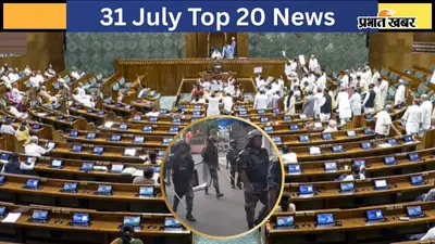 31 जुलाई की टॉप 20 खबरें: वंदे मातरम बिल संसद से पास, नेपाल बॉर्डर पर बवाल, EVM में कैद बांकीपुर का फैसला