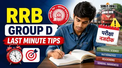RRB Group D Last Minute Tips: परीक्षा से पहले ऐसे करें तैयारी, अंतिम दिनों की यह स्ट्रैटेजी दिला सकती है सफलता
