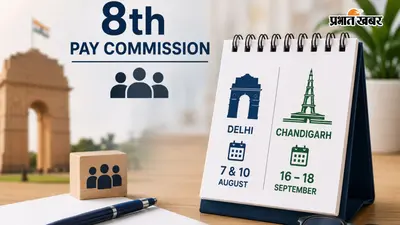 8th Pay Commission: दिल्ली और चंडीगढ़ वालों के लिए आया अपडेट, 8वें वेतन आयोग ने जारी किया मीटिंग शेड्यूल