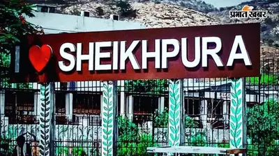 शेखपुरा का 33वां स्थापना दिवस आज, जानें इन 7 महान हस्तियों को जिन्होंने रचा जिले का गौरवशाली इतिहास