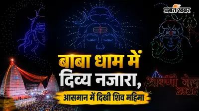 श्रावणी मेला 2026: देवघर के आसमान में ड्रोन शो ने बिखेरा शिवमय नजारा, पहले दिन 74,987 श्रद्धालुओं ने किया जलार्पण