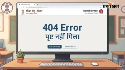 बिहार शिक्षक ट्रांसफर में नई मुश्किल, पोर्टल पर '404 Error', विभाग ने जारी किया नया फॉर्म