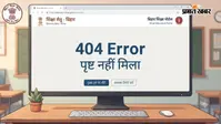बिहार शिक्षक ट्रांसफर में नई मुश्किल, पोर्टल पर '404 Error', विभाग ने जारी किया नया फॉर्म