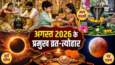 अगस्त 2026 व्रत त्योहार: अगस्त में पड़ेंगे नाग पंचमी, रक्षाबंधन और दो ग्रहण, जानें पूरी सूची और ग्रहों के राशि परिवर्तन