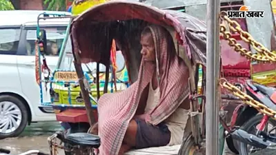 सारण से मार्मिक तस्वीर: पेट की आग ने हराई बारिश, सवारी के इंतजार में भीगता रहा रिक्शा चालक महेंद्र सिंह