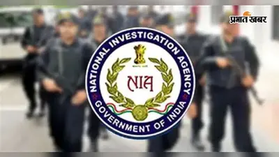 कोलकाता में एनआईए का खुला अपना थाना, तृणमूल सरकार ने अनुमति देने से किया था इनकार