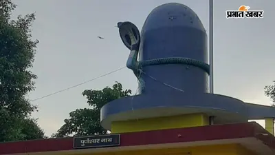पूर्णिया का बाबा पूर्णेश्वर नाथ शिव मंदिर: दर्शन मात्र से दूर होती हैं विपदाएं, जानें फोर्ड कंपनी चौक स्थित इस धाम का महत्व