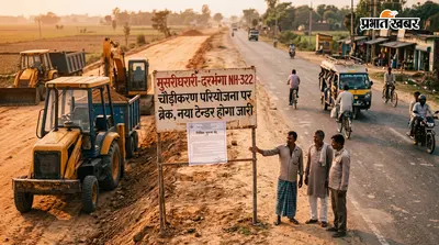 मुसरीघरारी-दरभंगा NH-322 चौड़ीकरण परियोजना पर ब्रेक, नया टेंडर होगा जारी