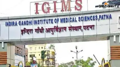 पटना IGIMS देश के सिर्फ 16 चुनिंदा संस्थानों में शामिल, जानें बिहार के इस अस्पताल को मिली कौन सी उपलब्धि