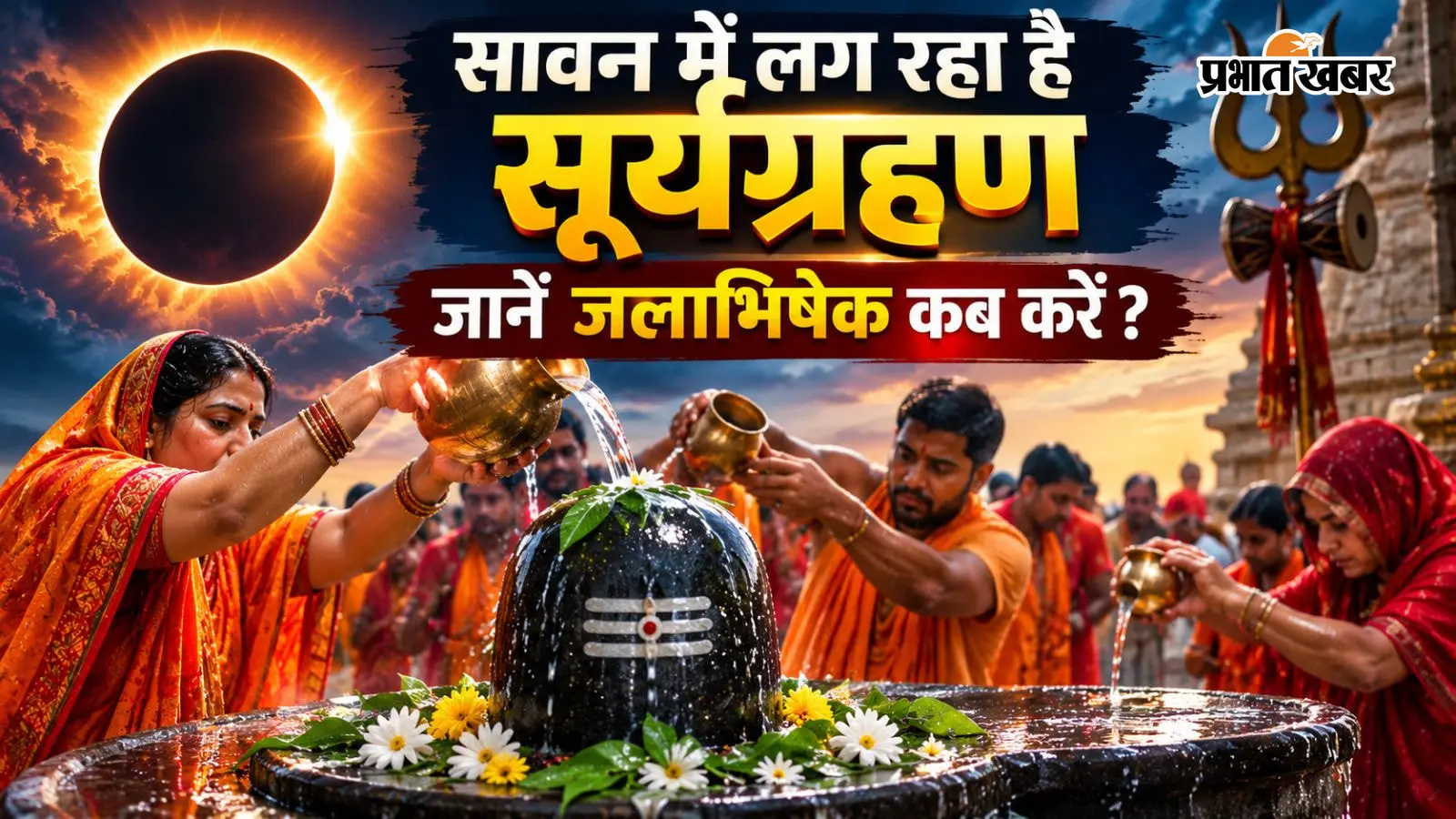 सावन में सूर्यग्रहण, जलाभिषेक करें या नहीं सावन में सूर्यग्रहण, जलाभिषेक करें या नहीं