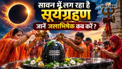 सावन में लगेगा पूर्ण सूर्य ग्रहण, जानें क्या शिवलिंग पर जल चढ़ा सकते हैं या नहीं