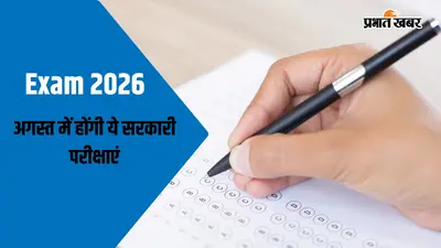 UPSC, रेलवे से लेकर बैंक तक, अगस्त में हैं ये 5 परीक्षाएं