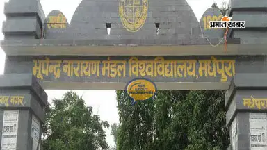 मधेपुरा में PAT-19 शोधार्थियों का मूल्यांकन महीनों से लंबित, कुलाधिपति से हस्तक्षेप की मांग