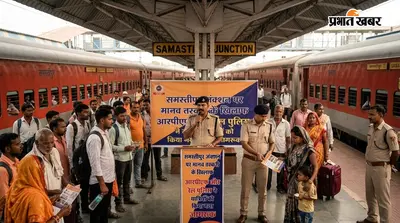 समस्तीपुर जंक्शन पर मानव तस्करी के खिलाफ आरपीएफ और रेल पुलिस ने यात्रियों को किया गया जागरूक