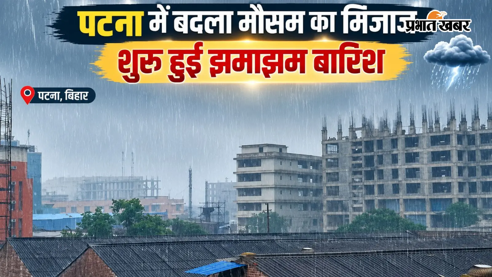 पटना में बदला मौसम का मिजाज पटना में बदला मौसम का मिजाज