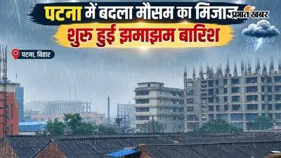 पटना में अचानक बदला मौसम का मिजाज, बिना अलर्ट हुई झमाझम बारिश, अगले 36 घंटे के लिए चेतावनी जारी