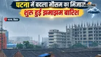 पटना में अचानक बदला मौसम का मिजाज, बिना अलर्ट हुई झमाझम बारिश, अगले 36 घंटे के लिए चेतावनी जारी