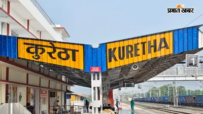 कुरेठा स्टेशन: करोड़ों का भवन बना पर ओवरब्रिज नदारद, 5 नंबर ट्रैक पार करने को मजबूर यात्री