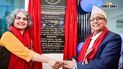 नेपाल के डांग में भारत की मदद से बना ऑपरेशन थिएटर शुरू, आंखों के इलाज की सुविधा होगी मजबूत