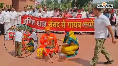 Video : संसद परिसर में 'चढ़ावा चोरी' मामले पर अनोखा प्रदर्शन : पुजारी बने पप्पू यादव, राहुल गांधी ने दानपात्र में डाला चढ़ावा
