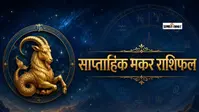 मकर साप्ताहिक राशिफल 2 से 8 अगस्त  तक: इस सप्ताह बदलेगी तरक्की की रफ्तार, जानें लकी डेट, शुभ रंग और उपाय