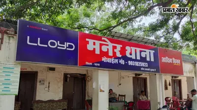 पटना के मनेर में युवक का निर्वस्त्र शव बरामद, मुंह से निकल रहा था झाग, जांच में जुटी पुलिस
