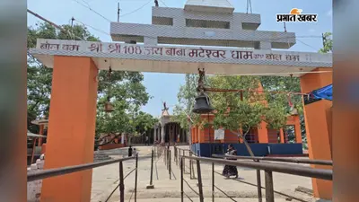 बाबा मटेश्वर धाम जाने वाले कांवरियों के लिए प्रशासन का बड़ा फैसला, सलखुआ-बलवाहाट मार्ग पर दो दिन भारी वाहनों की एंट्री बंद