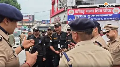 सावन के पवित्र महीने में कांवड़ियों की सुरक्षा के लिए योगी सरकार का बड़ा कदम मुजफ्फरनगर में ATS तैनात