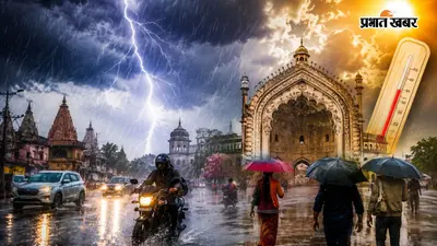 UP में फिर एक्टिव हुआ मानसून, वाराणसी-लखनऊ समेत कई जिलों में भारी बारिश का अलर्ट, उमस से मिलेगी राहत