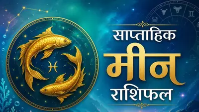 मीन साप्ताहिक राशिफल 2 से 8 अगस्त तक: इस हफ्ते आत्मविश्वास बढ़ेगा, रिश्तों में आएगी मधुरता और मिलेगी सफलता