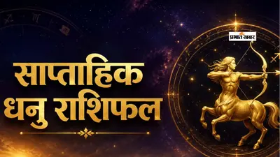 धनु साप्ताहिक राशिफल 2 से 8 अगस्त तक: भगवान विष्णु और बृहस्पति की कृपा से चमकेगा भाग्य, पढ़ें साप्ताहिक राशिफल