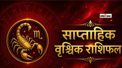 वृश्चिक साप्ताहिक राशिफल 2 से 8 अगस्त तक: इस सप्ताह मिलेगी बड़ी सफलता, करियर और धन लाभ के बन रहे हैं प्रबल योग