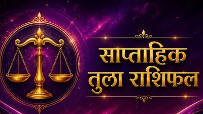 तुला साप्ताहिक राशिफल 2 से 8 अगस्त तक: इस सप्ताह बढ़ेगा सम्मान, करियर में मिल सकती है नई जिम्मेदारी