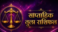 तुला साप्ताहिक राशिफल 2 से 8 अगस्त  तक:  इस सप्ताह बढ़ेगा सम्मान, करियर में मिल सकती है नई जिम्मेदारी