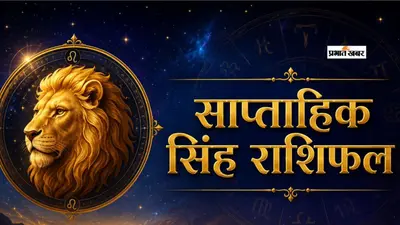 सिंह साप्ताहिक राशिफल 2 से 8 अगस्त तक: इस सप्ताह रुका धन मिलेगा, नेतृत्व क्षमता दिलाएगी सफलता