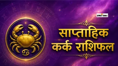 कर्क साप्ताहिक राशिफल 2 से 8 अगस्त तक: इस सप्ताह बदल सकती है किस्मत, नौकरी-बिजनेस में मिलेंगे शुभ संकेत