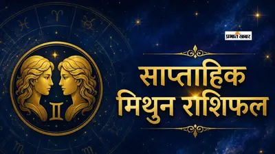 मिथुन साप्ताहिक राशिफल 2 से 8 अगस्त तक: इस सप्ताह चमकेगी किस्मत, नौकरी बदलने वालों के लिए बन रहे हैं शुभ योग
