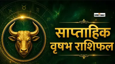 वृषभ साप्ताहिक राशिफल 2 से 8 अगस्त तक: इस सप्ताह चमकेगी किस्मत, नौकरी, बिजनेस और निवेश में मिल सकते हैं शुभ संकेत