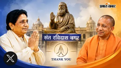 संत रविदास नगर तो वापस मिला, अब 'कांशीराम नगर' की बारी, मायावती ने योगी सरकार से कर दी ये खास मांग