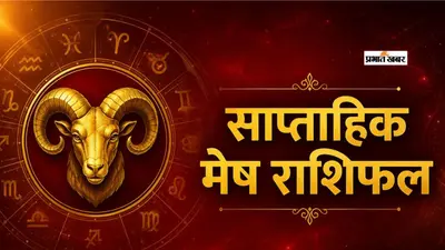 मेष साप्ताहिक राशिफल 2 से 8 अगस्त तक: इस हफ्ते बदल सकती है किस्मत, नौकरी-बिजनेस में मिलेंगे सुनहरे मौके