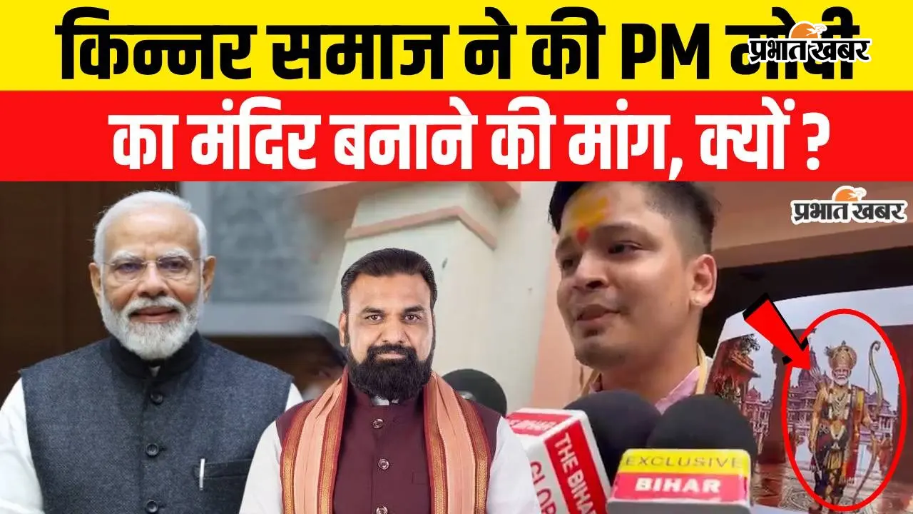 VIDEO : 'भगवान नरेंद्र मोदी का भव्य मंदिर पटना में बनाएंगे', बिहार का किन्नर समाज कर रहा तैयारी