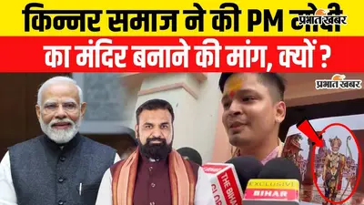 VIDEO : 'भगवान नरेंद्र मोदी का भव्य मंदिर पटना में बनाएंगे', बिहार का किन्नर समाज कर रहा तैयारी