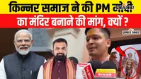 VIDEO : 'भगवान नरेंद्र मोदी का भव्य मंदिर पटना में बनाएंगे', बिहार का किन्नर समाज कर रहा तैयारी