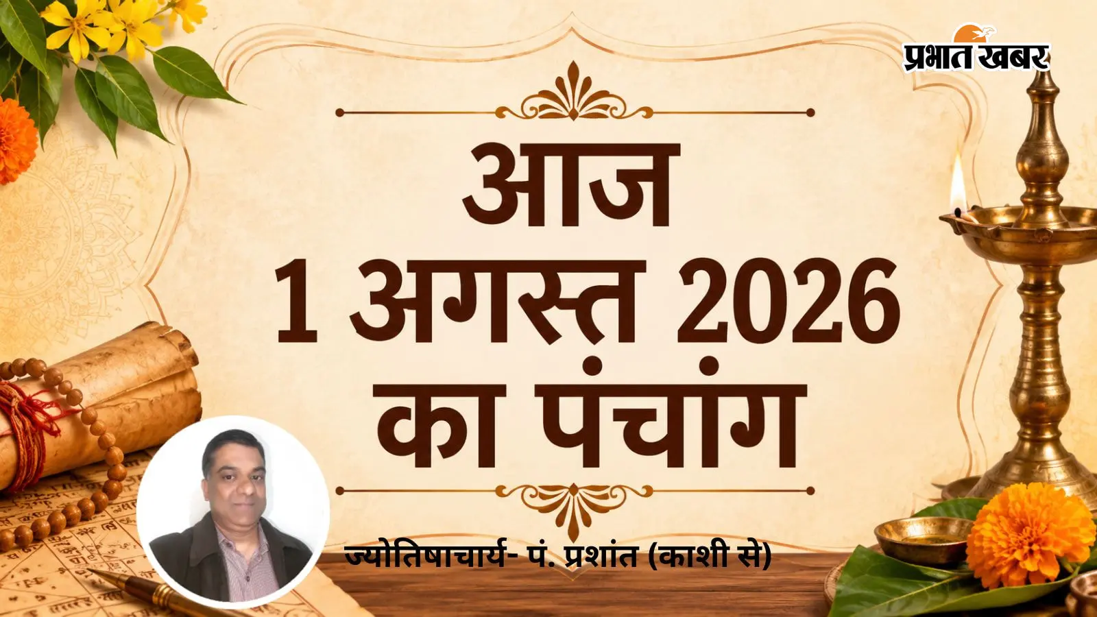 आज 1 अगस्त 2026 का पंचांग आज 1 अगस्त 2026 का पंचांग