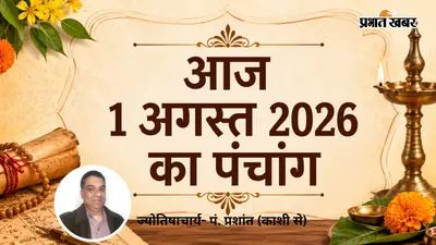1 अगस्त 2026 का पंचांग: आज श्रावण कृष्ण द्वितीया पर जानें शुभ-अशुभ समय और ग्रहों की स्थिति