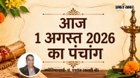 1 अगस्त 2026 का पंचांग: आज श्रावण कृष्ण द्वितीया पर जानें शुभ-अशुभ समय और ग्रहों की स्थिति