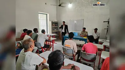 मंडल कारा जहानाबाद में विधिक जागरूकता कार्यक्रम, बंदियों को निःशुल्क विधिक सहायता और कानूनी अधिकारों के प्रति किया गया जागरूक