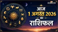 आज का राशिफल 1 अगस्त 2026:  आज महीने के पहले दिन किस राशि को मिलेगा प्रमोशन और किसे धन लाभ, पढ़ें 12 राशियों का भविष्य