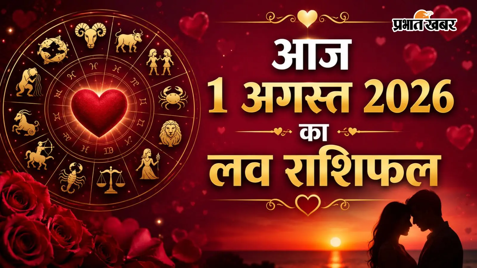 आज 1 अगस्त 2026 का लव राशिफल आज 1 अगस्त 2026 का लव राशिफल